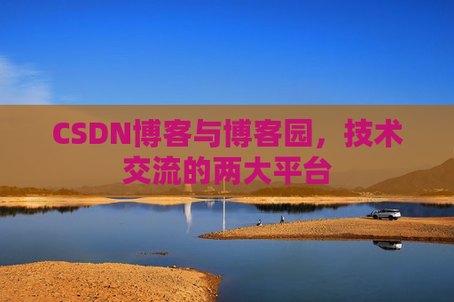CSDN博客与博客园，技术交流的两大平台
